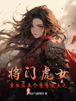 将门虎女完结