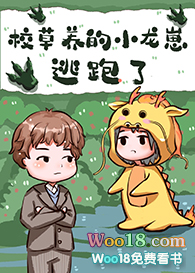 校草养校草养的小龙崽逃跑了